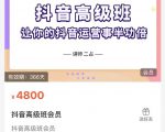 抖音直播间速爆集训班,让你的抖音运营事半功倍 原价4800元-52资源库