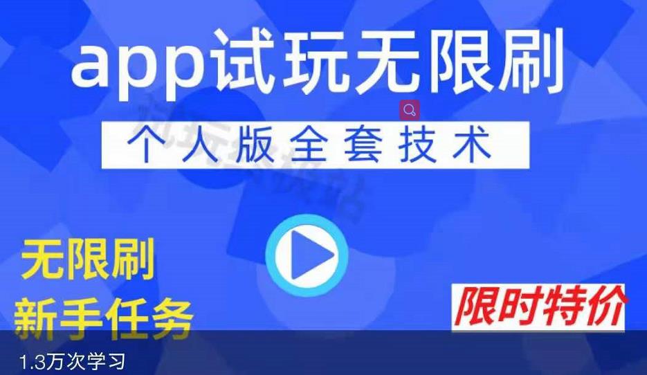 APP无限试玩项目，长期赚钱项目，新手小白都可以上手-52资源库