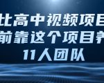 比高中视频项目,目前靠这个项目养了11人团队【视频课程】-52资源库
