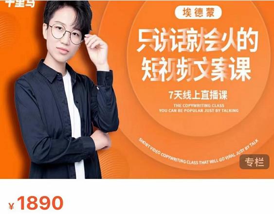 夜草与千里马7天文案实操训练营第17期，让不会写文案的人，写出一篇可传播的完整文案-52资源库