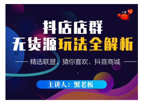 蟹老板·抖音无货源店群超级攻略：不发视频，不开直播，只玩转店铺自身流量-52资源库