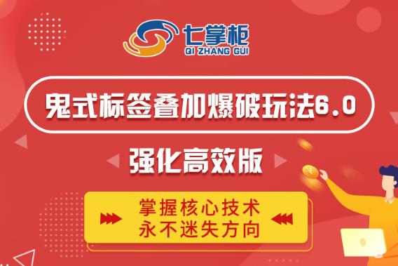 鬼脚七·鬼式标签叠加玩法6.0-鬼哥标签玩法强化高效版，价值5800元-52资源库