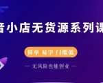 圣淘电商抖音小店无货源系列课程，零基础也能快速上手抖音小店-52资源库