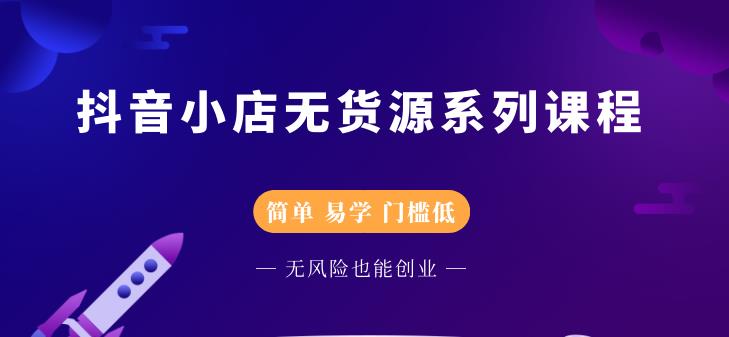 圣淘电商抖音小店无货源系列课程，零基础也能快速上手抖音小店-52资源库