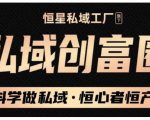 肖厂长·私域必修内训课:科学做私域,恒心者恒产价值1999元-52资源库