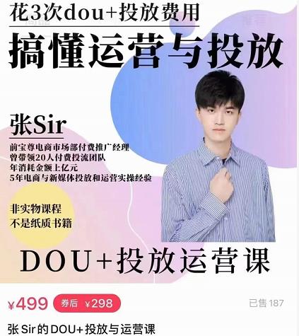 张sir的dou+投放运营课：搞懂运营与投放，全面提升账号的流量运营效率-52资源库