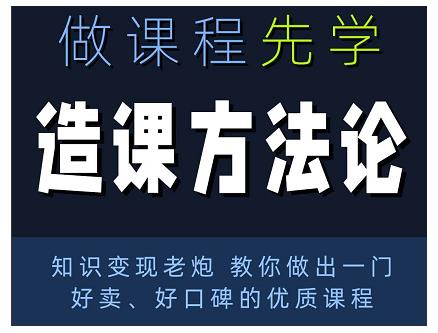 林雨·造课方法论：知识变现老炮教你做出一门好卖、好口碑的优质课程-52资源库