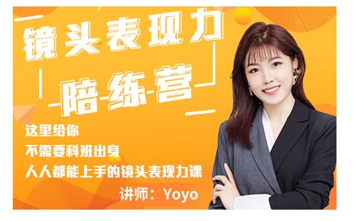 Yoyo·镜头表现力陪练营，人人都能上手的镜头表现力课价值9999元-52资源库