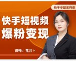 梵音·快手短视频爆粉变现,破解提升视频点击的密码,让作品流量翻倍-52资源库
