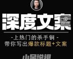 小呆短视频深度文案课,上热门的杀手锏,带你写出爆款标题+文案-52资源库