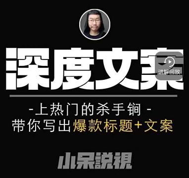 小呆短视频深度文案课，上热门的杀手锏，带你写出爆款标题+文案-52资源库