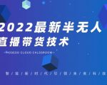 禾兴社·2022最新抖音半无人直播带货技术及卡直播广场玩法,价值699元-52资源库