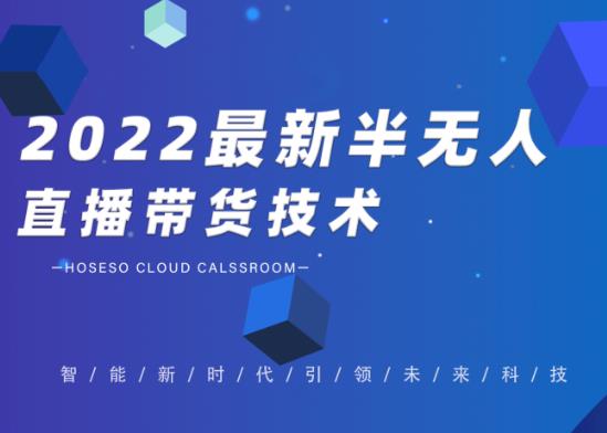 禾兴社·2022最新抖音半无人直播带货技术及卡直播广场玩法，价值699元-52资源库