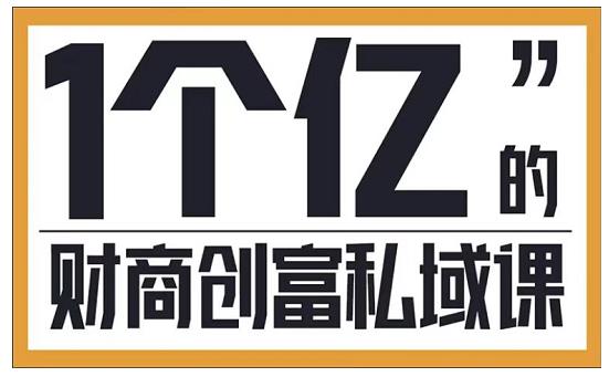参哥·财商私域提升课，帮助传统电商、微商、线下门店、实体店转型-52资源库