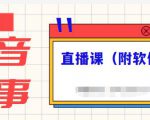 抖音故事类视频制作与直播课程,小白也可以轻松上手(附软件)-52资源库