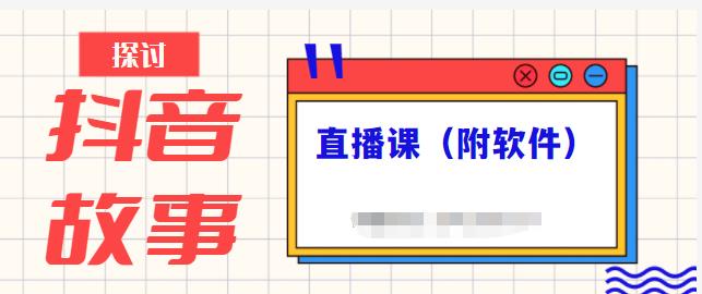 抖音故事类视频制作与直播课程，小白也可以轻松上手（附软件）-52资源库