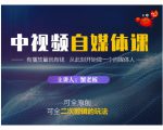 蟹老板·中视频自媒体训练课,可全原创可全二次剪辑的玩法,有播放量就有钱-52资源库