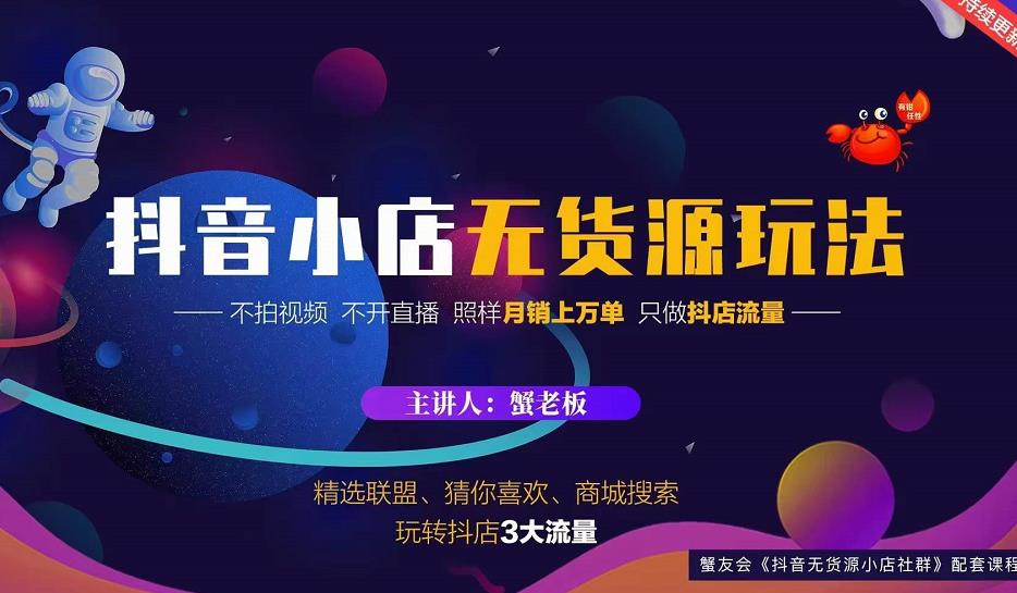 蟹老板2022抖音小店无货源店群玩法，不拍视频不开直播照样月销上万单-52资源库