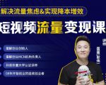 蛋解创业·短视频流量变现课,帮助你通过短视频增加线下收益,打造网红门店-52资源库