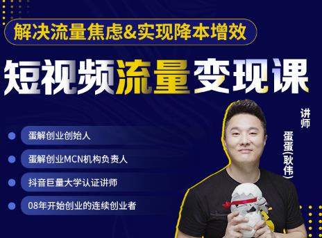 蛋解创业·短视频流量变现课，帮助你通过短视频增加线下收益，打造网红门店-52资源库