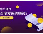 大王·怎么通过百度爱采购赚钱,已经通过百度爱采购完成200多万的销量-52资源库