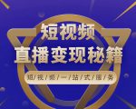 卢战卡短视频直播营销秘籍,如何靠短视频直播最大化引流和变现-52资源库