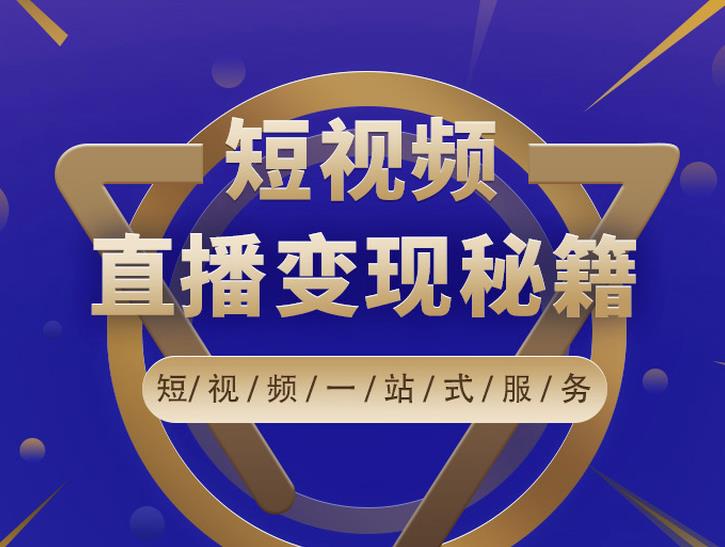 卢战卡短视频直播营销秘籍，如何靠短视频直播最大化引流和变现-52资源库