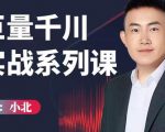 小北巨量千川实战系列课:千川核心各类目实战打法,撬动直播间流量进阶系统优化技巧-52资源库