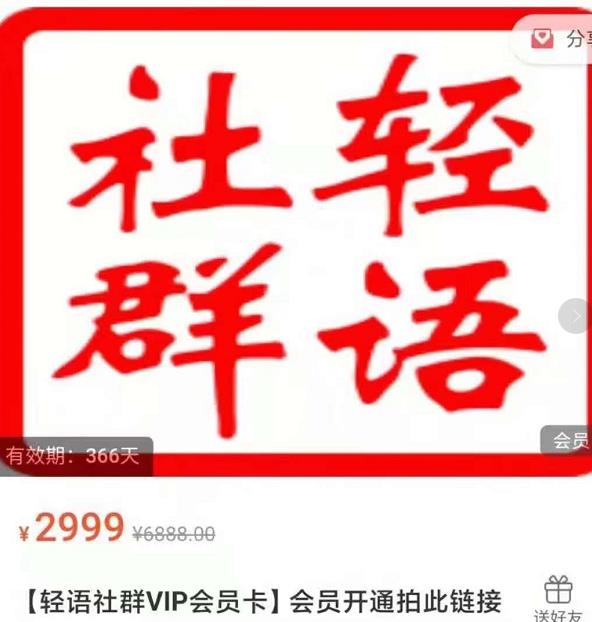轻语社群-拼多多VIP会员系列，超详细的拼多多实战运营攻略-52资源库