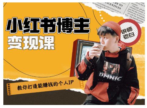 百微商学院·教你打造能赚钱小红书IP账号，了解透彻小红书的真正玩法-52资源库