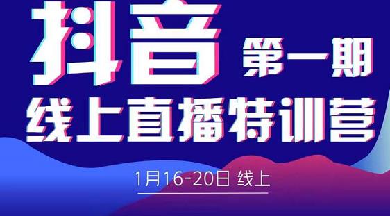 2022美尊学堂-抖音直播线上特训营价值4980元-52资源库