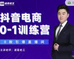 诸葛老王抖音电商0-1训练营,从0开始轻松破冷启动,引爆直播间-52资源库