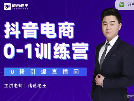 诸葛老王抖音电商0-1训练营，从0开始轻松破冷启动，引爆直播间-52资源库