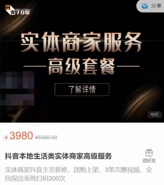 麦子互娱抖音本地生活类实体商家基础+高级服务值4978元-52资源库