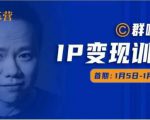 群响IP变现训练营「05期」,N行多内业骚幕作操,教流你搞量,新姿势!-52资源库