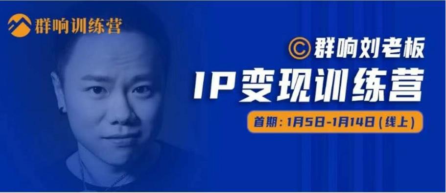 群响IP变现训练营「05期」,N行多‬内业‬骚幕‬作操‬，教流你‬搞‬量，新姿势！-52资源库