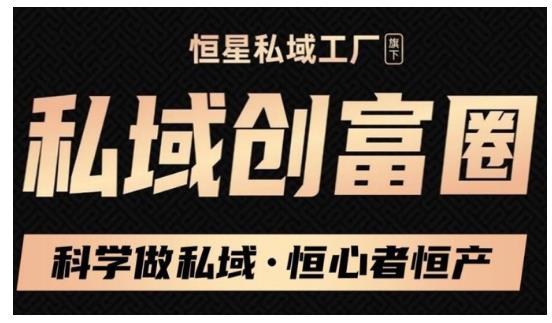 肖厂长·私域必修内训课：科学做私域，恒心者恒产价值1999元-52资源库