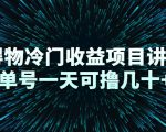 得物冷门收益项目讲解,单号一天可撸几十+-52资源库