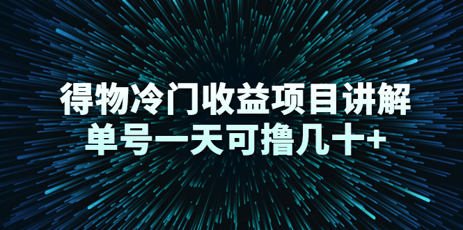得物冷门收益项目讲解，单号一天可撸几十+-52资源库