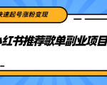 小红书推荐歌单副业项目，快速起号涨粉变现，适合学生 宝妈 上班族-52资源库