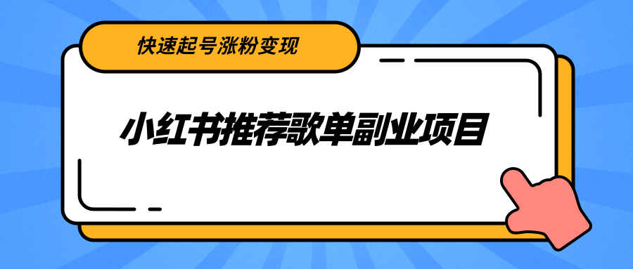 小红书推荐歌单副业项目，快速起号涨粉变现，适合学生 宝妈 上班族-52资源库