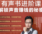有声书进阶课，解锁声音赚钱的秘密，音频多渠道投放，复利营收-52资源库