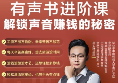 有声书进阶课，解锁声音赚钱的秘密，音频多渠道投放，复利营收-52资源库