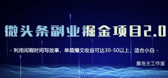 黄岛主微头条副业掘金项目第2期，单天做到50-100+收益！-52资源库