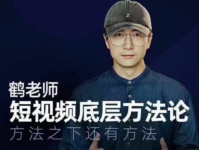 鹤老师短视频底层方法论，方法之下还有方法-52资源库