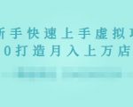 2022年虚拟项目实战指南,新手从0打造月入上万店铺-52资源库