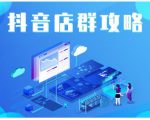 尖商联盟·抖音店群实操攻略，详细解析抖音店群的玩法-52资源库