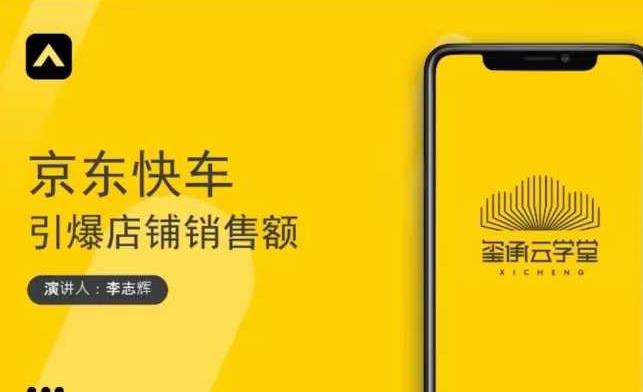 玺承云学堂·京东快车与搜索最新玩法，四个维度抢占红利，引爆京东平台-52资源库
