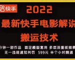 2022最新快手电影解说搬运技术，5分钟一部作品，固定模板套用-52资源库