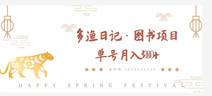 多渔日记·图书项目，无货源图书模式，纯搬运，单号月入4000+-52资源库